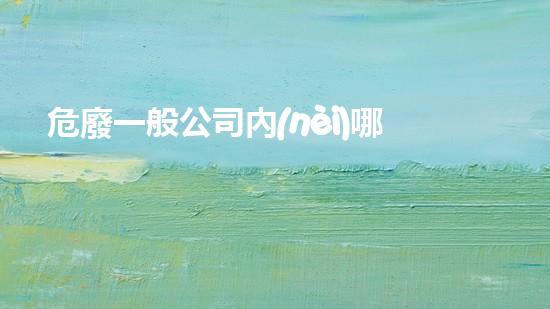 危廢一般公司內(nèi)哪個(gè)部門(mén)管理創(chuàng)新技術(shù)如何改變化工行業(yè)的未來(lái)？